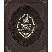 Духовные светочи Москвы. Храмы, люди, судьбы — книга в кожаном переплёте — фотография 4