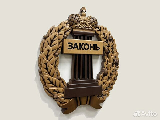 Резной герб Адвокатуры из дерева купить с доставкой Резной герб Адвокатуры из дерева