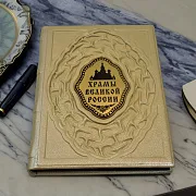 Храмы великой России — книга в кожаном переплёте — фотография 1