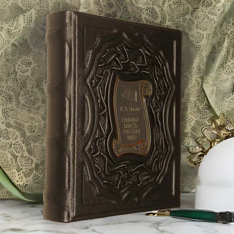 Сильная власть. Русская идея (И.А. Ильин) — историческое издание