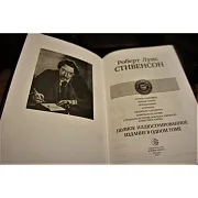 Р.Л. Стивенсон Полное иллюстрированное издание в одном томе — книга — фотография 4