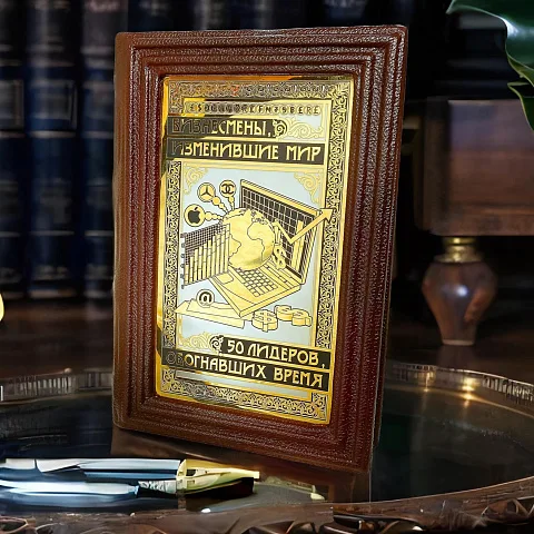 Книга "Бизнесмены, изменившие мир" — книга в коже