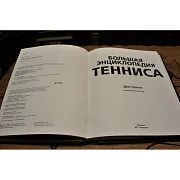 Большая энциклопедия тенниса — редкое издание — фотография 2
