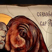 Икона "Серафим Саровский и медведь" — фотография 3