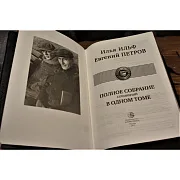 Ильф и Петров. Полное собрание — книга — фотография 2