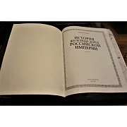 История железных дорог Российской Империи — историческое издание — фотография 7